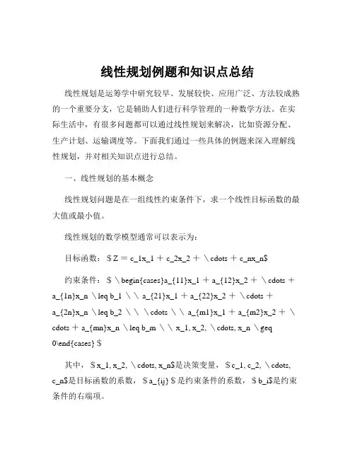 线性规划例题和知识点总结