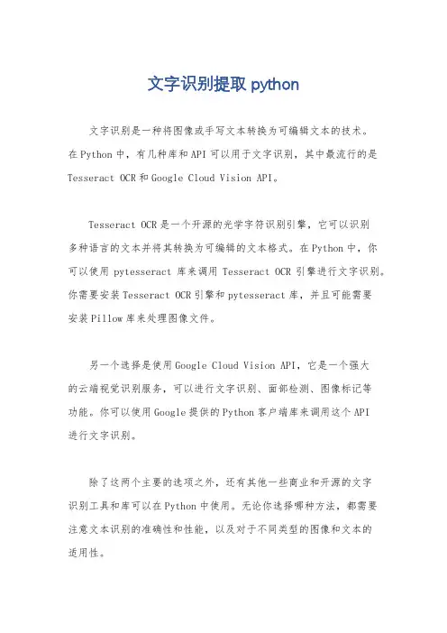 文字识别提取 python