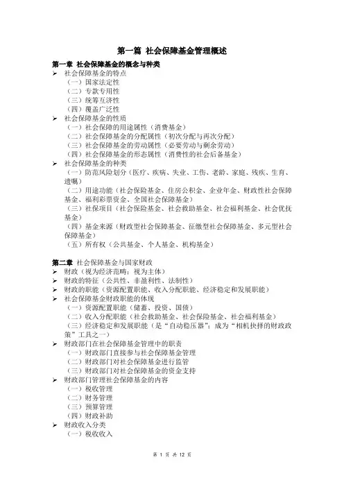 社会保障基金期末复习大纲及知识考点(第二版)