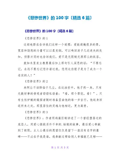 《悲惨世界》的读后感100字(精选6篇)