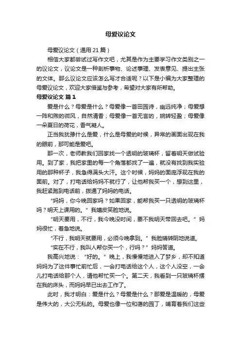 母爱议论文（通用21篇）