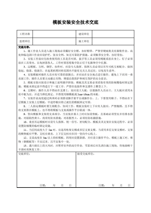模板安装安全技术交底