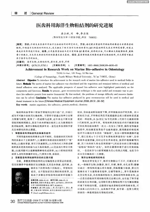 医齿科用海洋生物粘结剂的研究进展