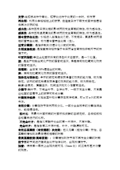 (完整版)作物栽培学各论(水稻和棉花)
