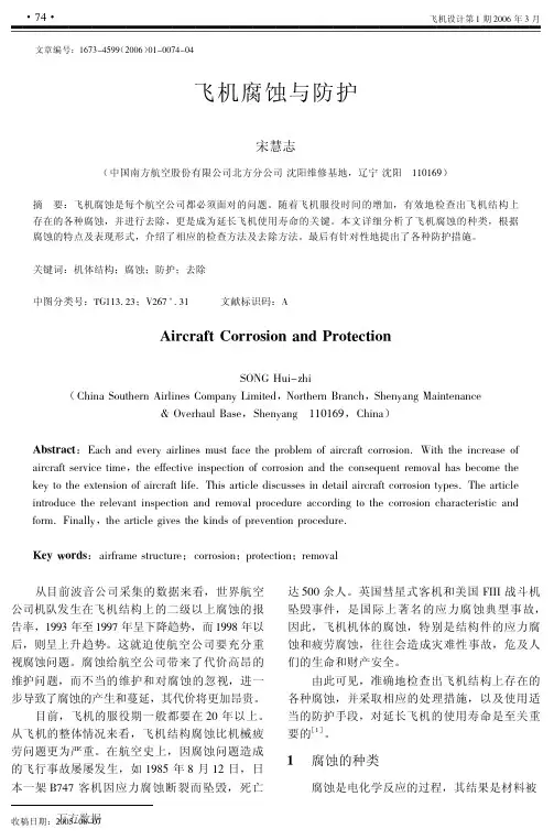 飞机腐蚀与防护