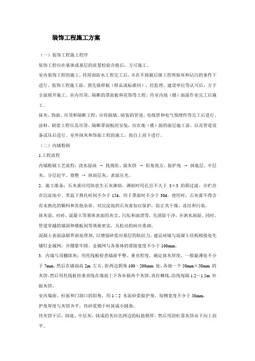 装饰工程施工方案