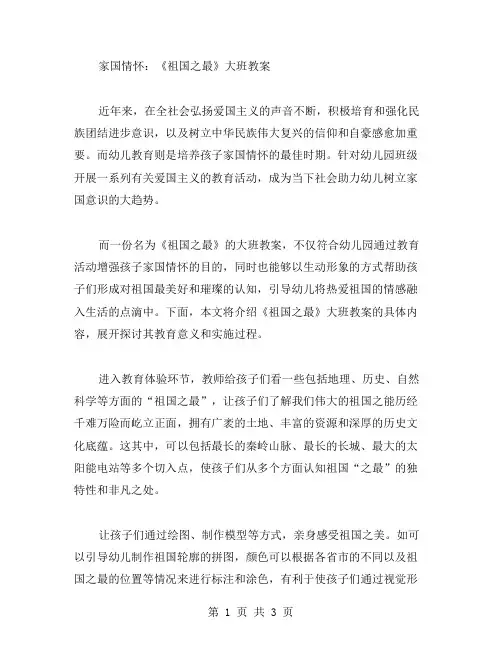 家国情怀：《祖国之最》大班教案