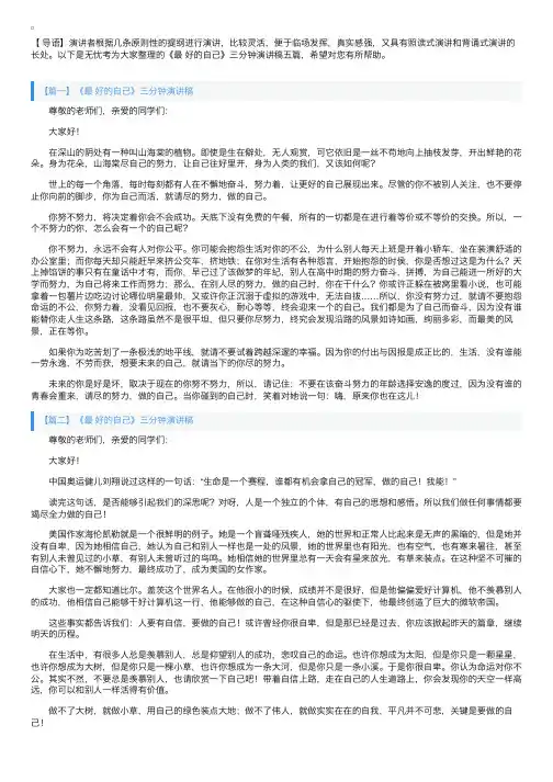 《最好的自己》三分钟演讲稿五篇