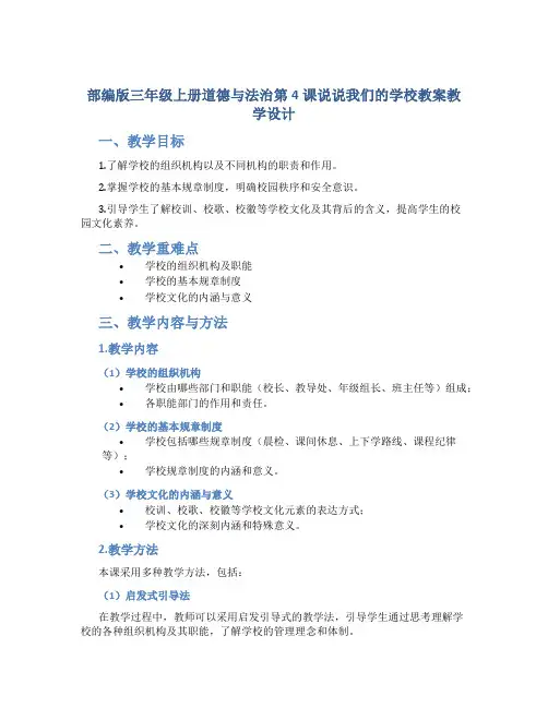 部编版三年级上册道德与法治第4课说说我们的学校教案教学设计