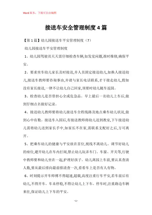 接送车安全管理制度4篇
