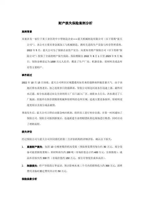财产损失保险案例分析