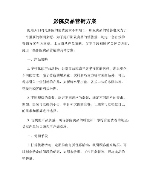 影院卖品营销方案