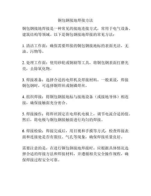 铜包钢接地焊接方法