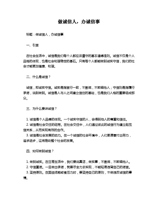 做诚信人,办诚信事