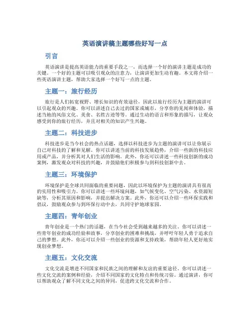 英语演讲稿主题哪些好写一点