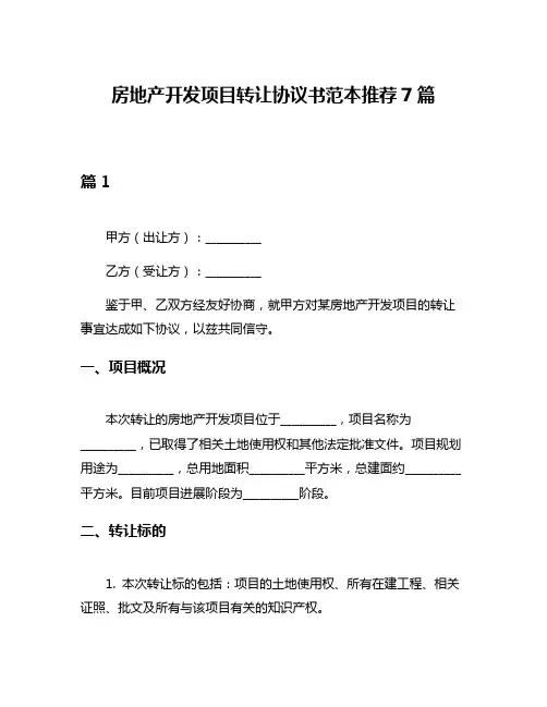 房地产开发项目转让协议书范本推荐7篇