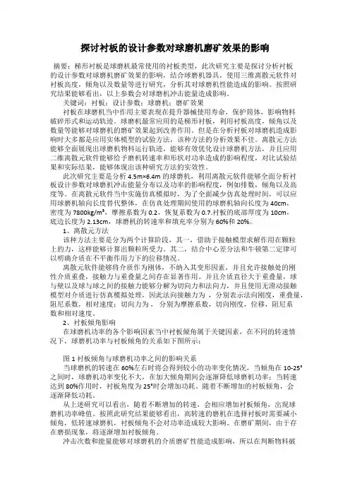探讨衬板的设计参数对球磨机磨矿效果的影响