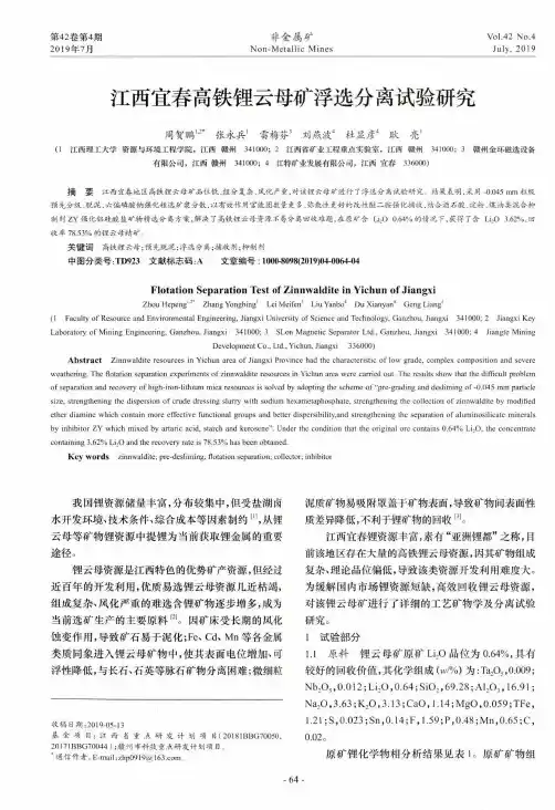 江西宜春高铁锂云母矿浮选分离试验研究