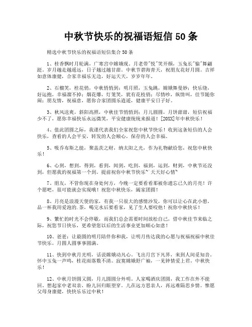 中秋节快乐的祝福语短信50条