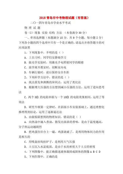 【初三物理试题精选】2018青岛市中考物理试题(有答案)