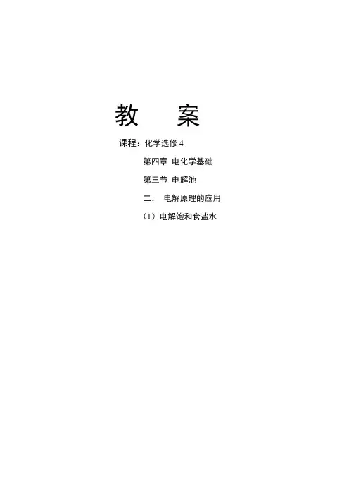 电解饱和食盐水教案