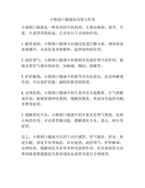 小柴胡口服液的功效与作用