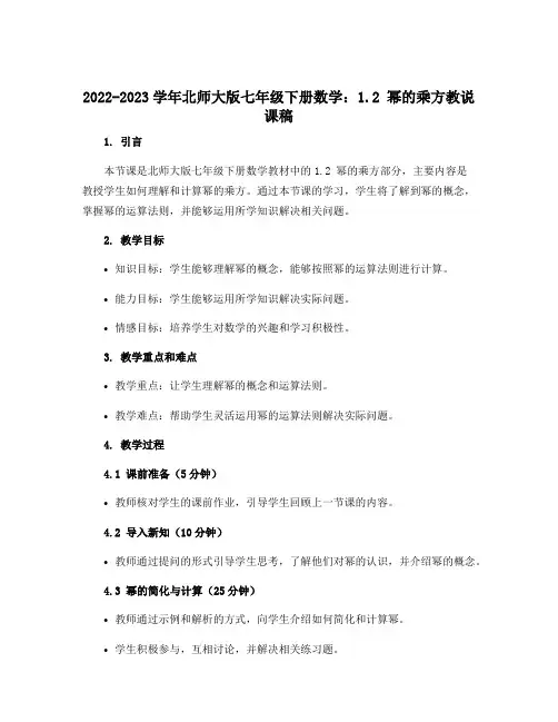 2022-2023学年北师大版七年级下册数学：1.2 幂的乘方教说课稿