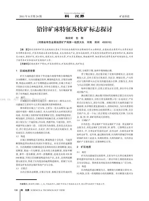 铅锌矿床特征及找矿标志探讨