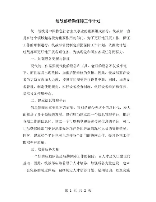 统战部后勤保障工作计划