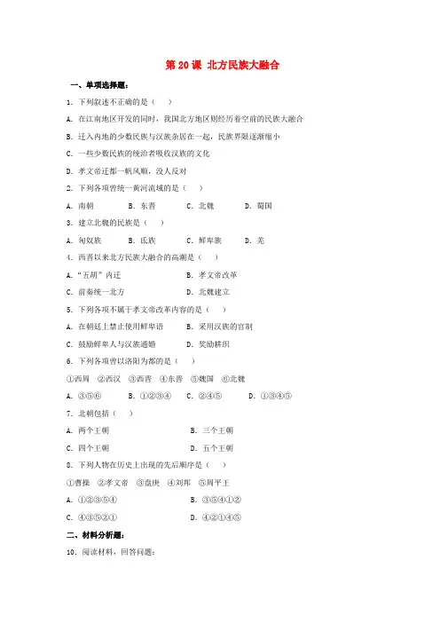 七年级历史上册 第20课 北方民族大融合习题1 (新版)新人教版