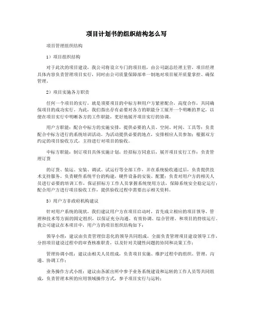 项目计划书的组织结构怎么写