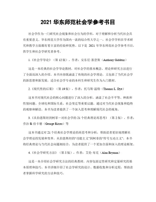 2021华东师范社会学参考书目