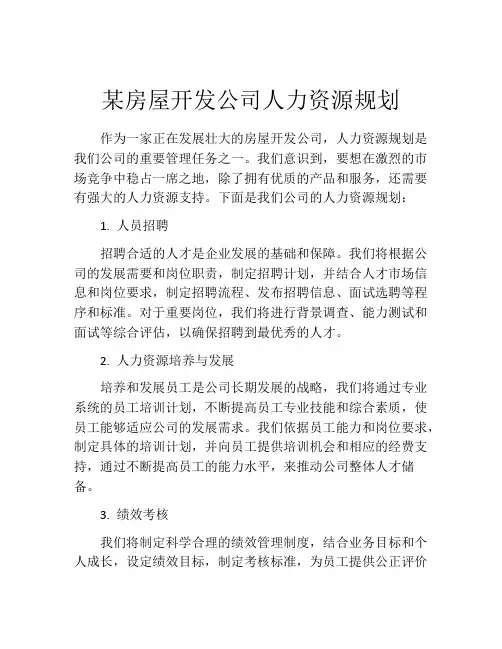 某房屋开发公司人力资源规划