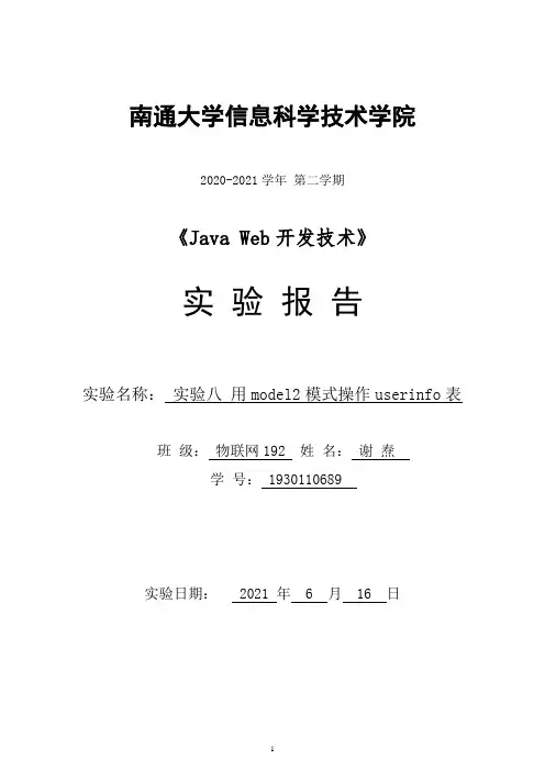 实验报告JSP(完成增删改查)