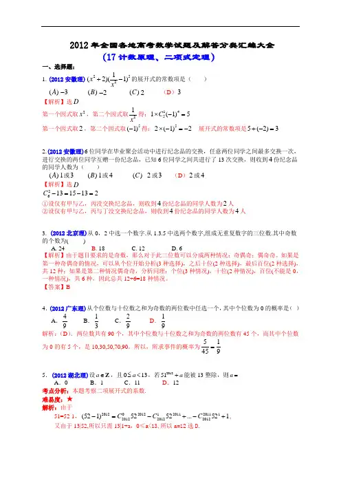 2012年全国各地高考数学试题及解答分类汇编大全(17 计数原理、二项式定理)