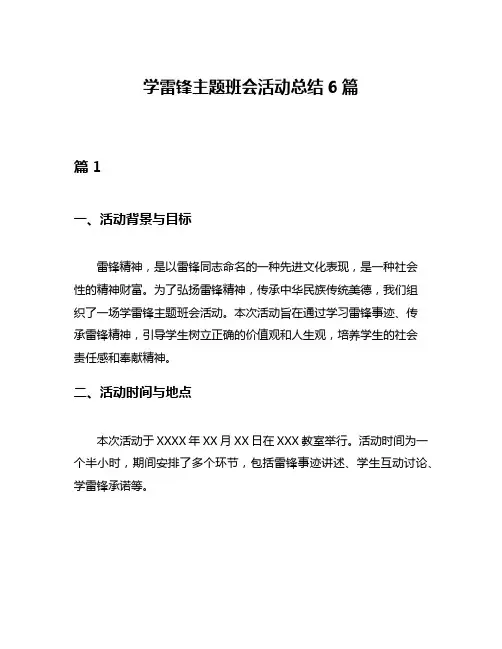 学雷锋主题班会活动总结6篇