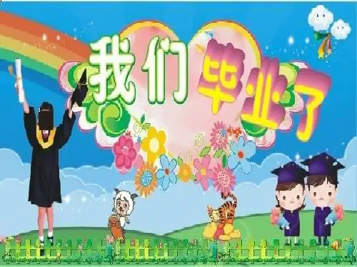 毕业晚会PPT