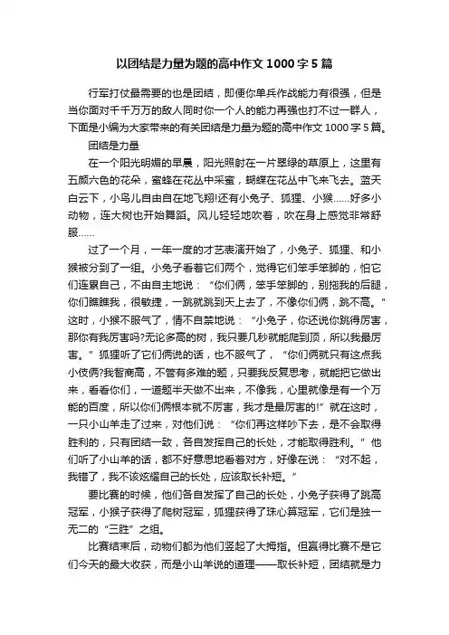 以团结是力量为题的高中作文1000字5篇