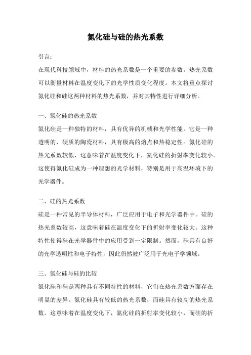 氮化硅与硅的热光系数