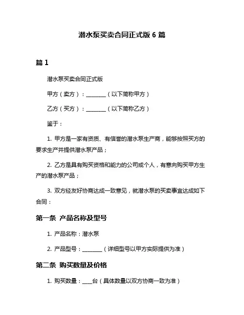潜水泵买卖合同正式版6篇