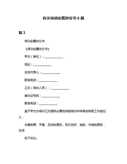 有关培训安置协议书6篇