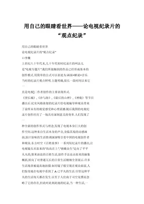 用自己的眼睛看世界——论电视纪录片的“观点纪录”