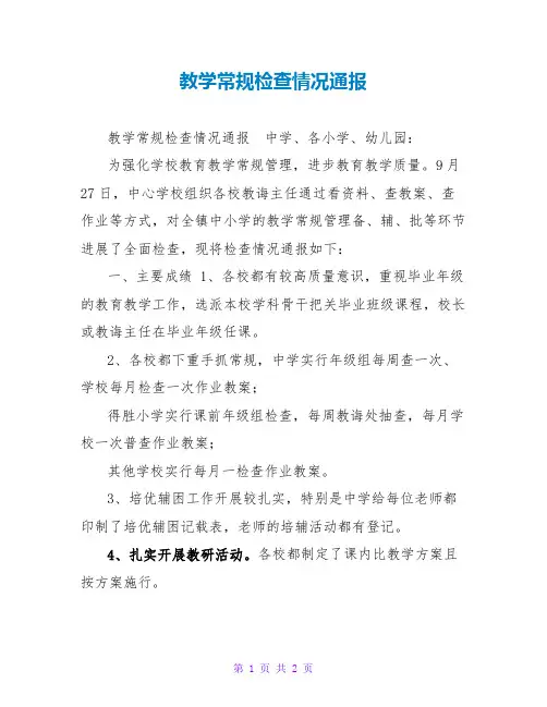教学常规检查情况通报