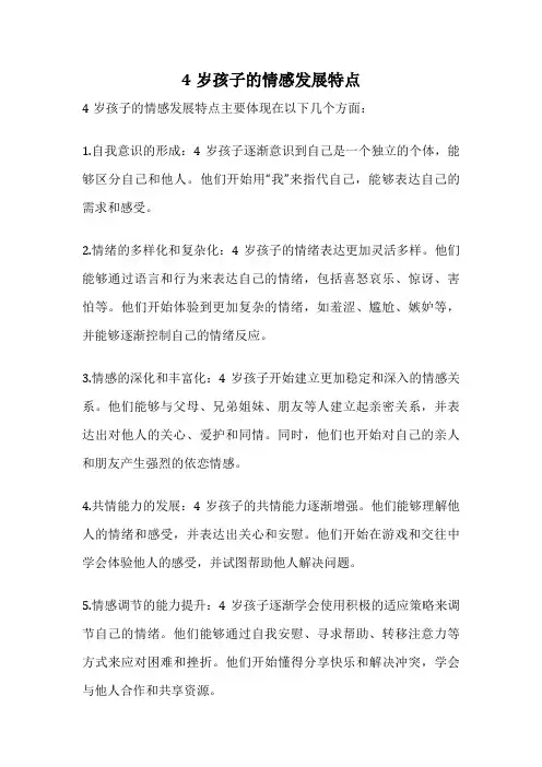 4岁孩子的情感发展特点