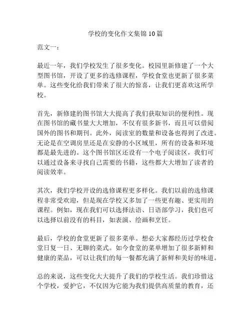 学校的变化作文集锦10篇