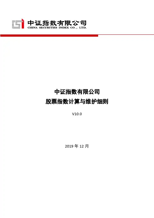 中证指数有限公司股票指数计算与维护细则