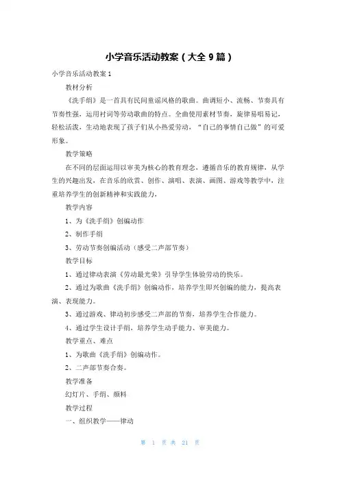 小学音乐活动教案(大全9篇)