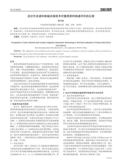 近红外光谱和核磁共振技术对重质原料快速评价的比较