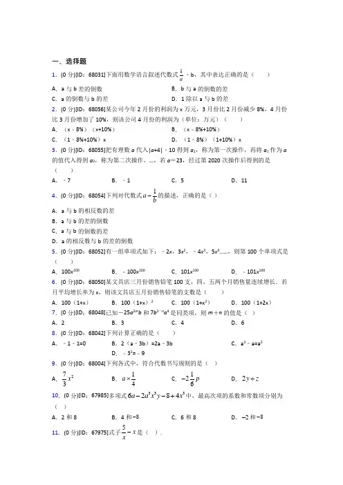 (易错题)人教版初中七年级数学上册第二章《整式的加减》模拟检测(包含答案解析)(3)