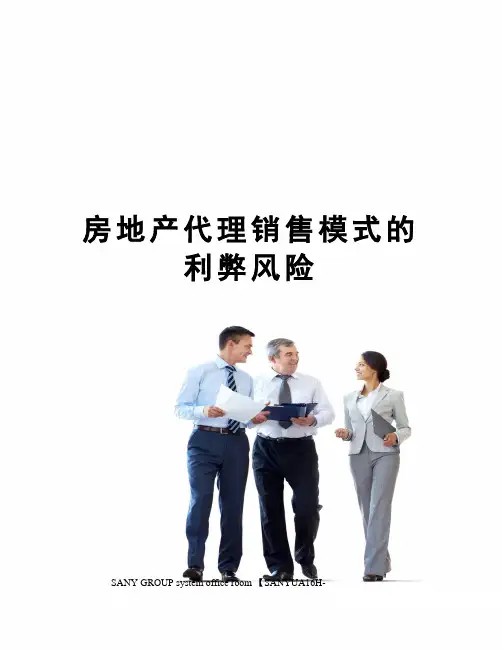 房地产代理销售模式的利弊风险